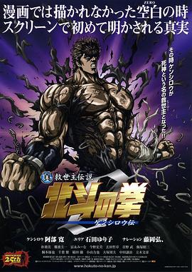 真救世主传说 北斗神拳 健次郎传 2008 电影 海报
