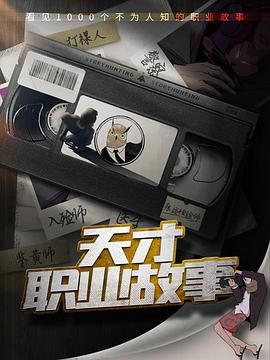 天才职业故事 2022 纪录片 海报