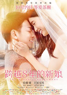 跨越8年的新娘 (国语版) 2017 电影 海报