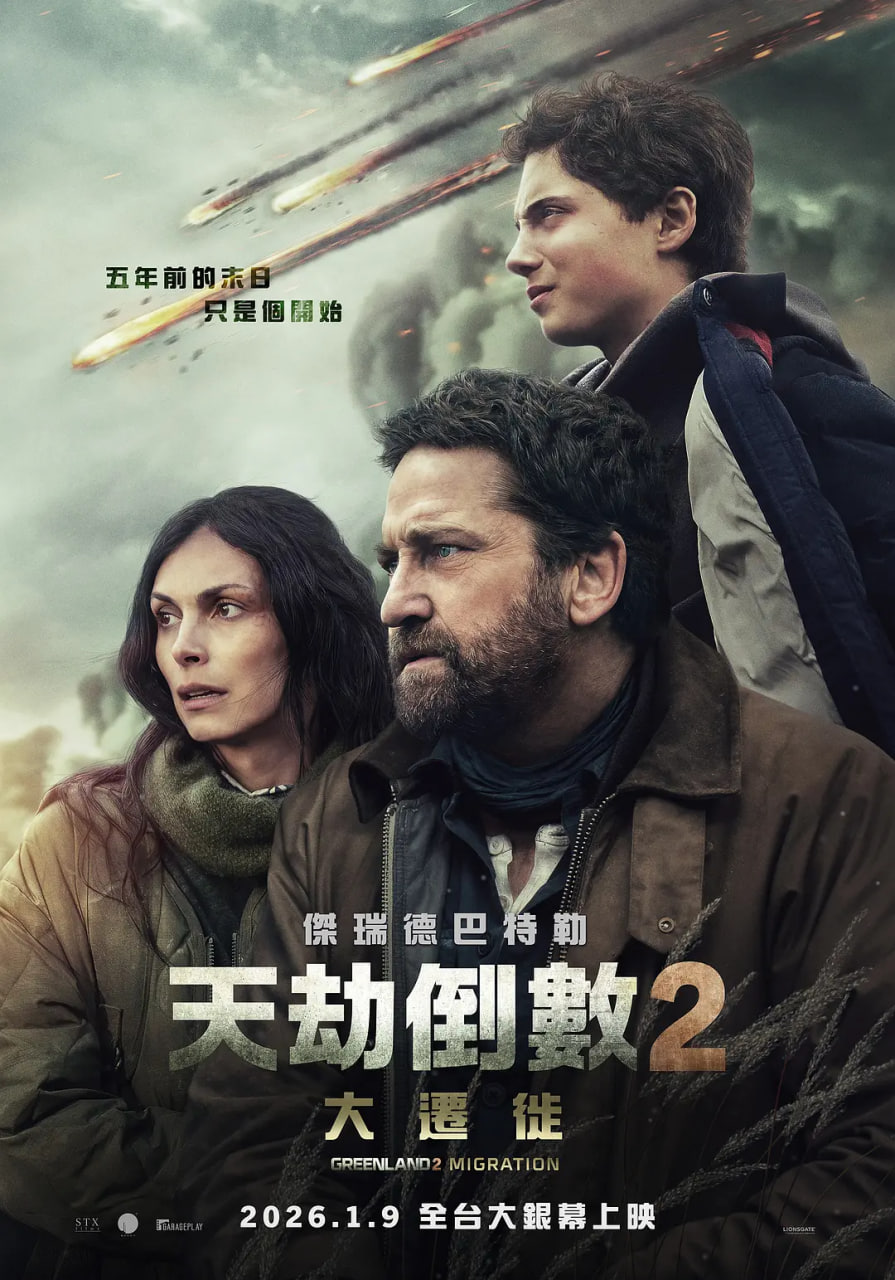 末日逃生2：迁移 2026 电影 海报