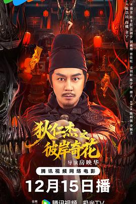 狄仁杰之彼岸奇花 2025 电影 海报