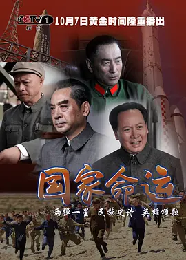 国家命运 2012 电视剧 海报
