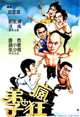 弟子也疯狂 1985 电影 海报