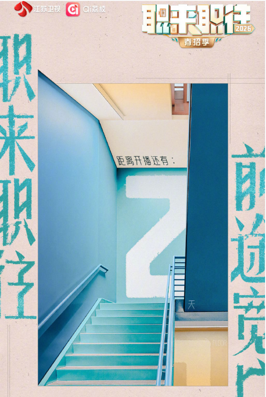 职来职往2026 2026 综艺 海报