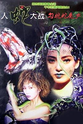 勾魂蛇魔女 电影 海报