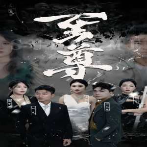 新版：至尊 2023 短剧 海报