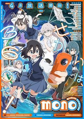 mono女孩 2025 动漫 海报