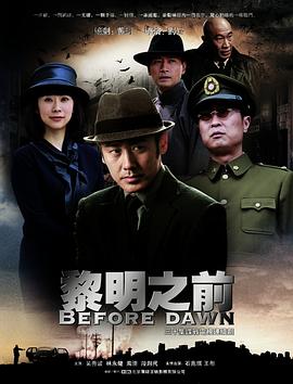 黎明之前 2010 电视剧 海报