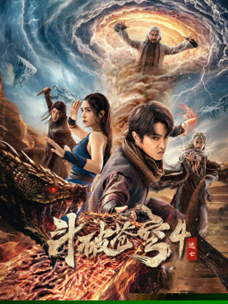 斗破苍穹4：逃亡 2025 电影 海报