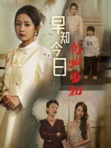 早知今日何必当初51集 2025 短剧 海报