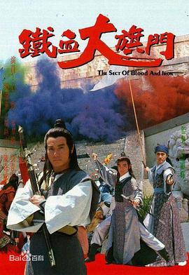 铁血大旗门国语 1989 电视剧 海报