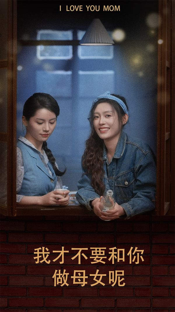 我才不要和你做母女呢 2024 短剧 海报