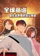 全球高温：我在末世囤积百亿物资动态漫画 2025 动漫 海报