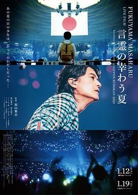 福山雅治LIVE电影 言灵之幸夏 2024 电影 海报
