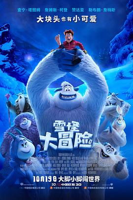 雪怪大冒险国语4K 2018 电影 海报