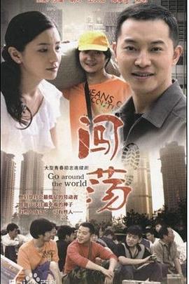 闯荡 2010 电视剧 海报