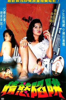 情欲陷阱1987 1987 电影 海报