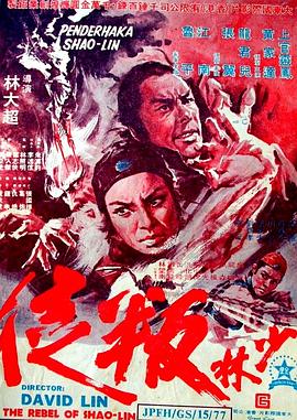少林叛徒 1982 电影 海报