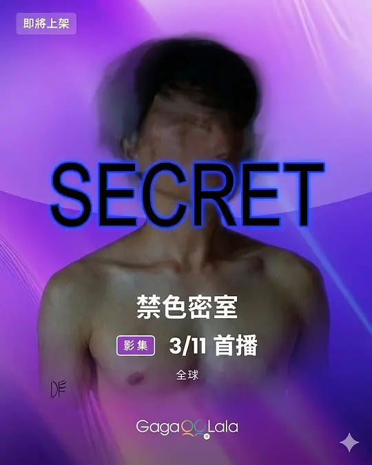 禁色密室 2025 短剧 海报