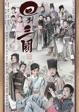 回到三国 普通话版 2012 电视剧 海报