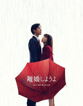 我们离婚吧 2023 电视剧 海报