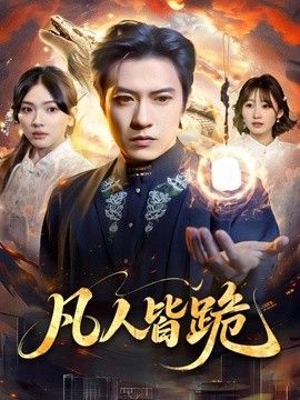 凡人皆跪 2026 短剧 海报