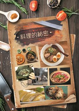 料理的秘密 2019 纪录片 海报