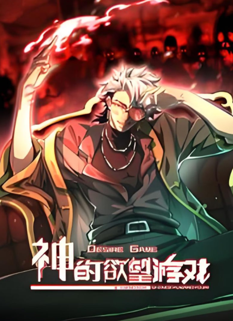 神的欲望游戏 动态漫画 2025 动漫 海报