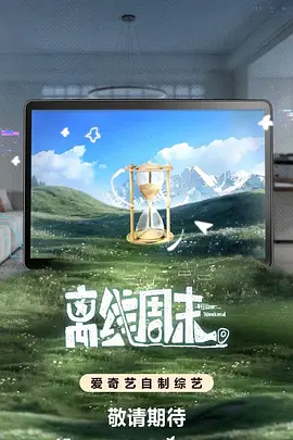 离线周末 2026 综艺 海报