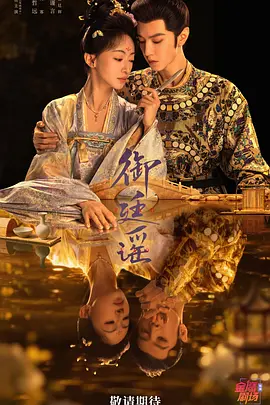 御廷谣 2026 电视剧 海报