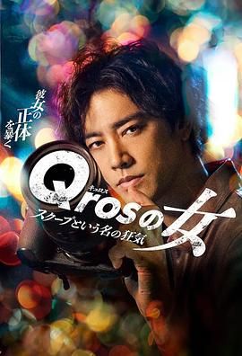 Qros之女 以独家新闻为名的疯狂 2024 电视剧 海报