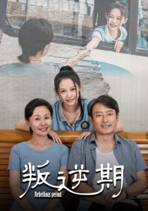 叛逆期短剧 2024 短剧 海报