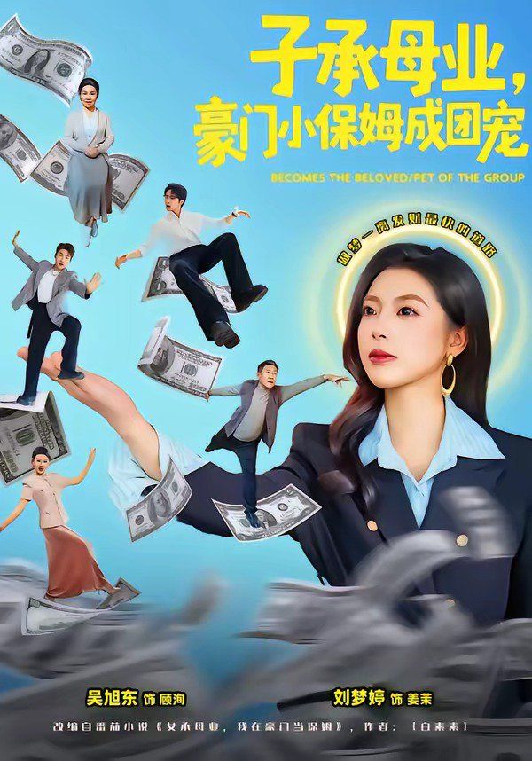 子承母业,豪门小保姆成团宠 2026 短剧 海报