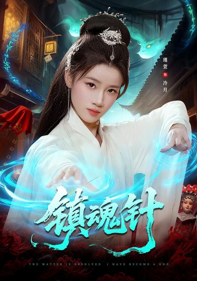 镇魂针 2026 短剧 海报