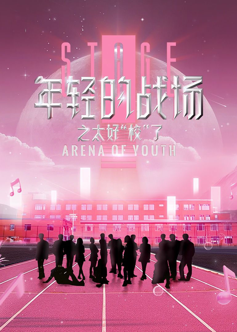 年轻的战场之太好“校”了 2025 综艺 海报