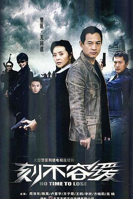 刻不容缓 2008 电视剧 海报