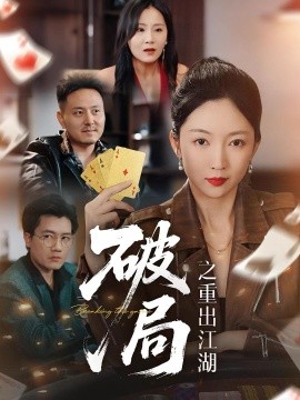 破局之重出江湖 2025 短剧 海报