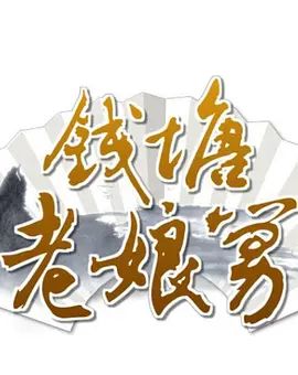 钱塘老娘舅 2009 综艺 海报