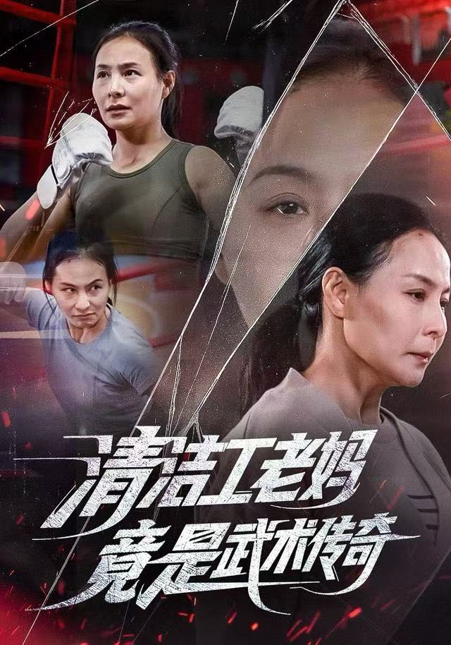 清洁工老妈，竟是武术传奇 2025 短剧 海报