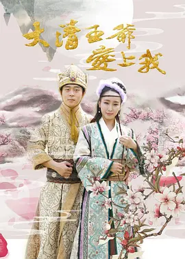大清王爷爱上我 2017 电影 海报