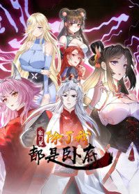 宗门里除了我都是卧底2026 2026 动漫 海报