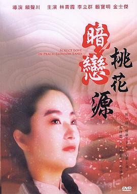 暗恋桃花源 1992 电影 海报