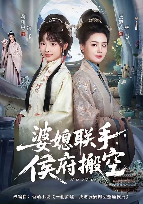 婆媳联手,侯府搬空 2026 短剧 海报