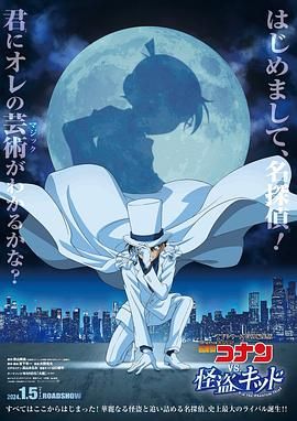 名侦探柯南VS怪盗基德 2024 电影 海报