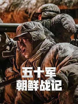 五十军朝鲜战记 2017 纪录片 海报