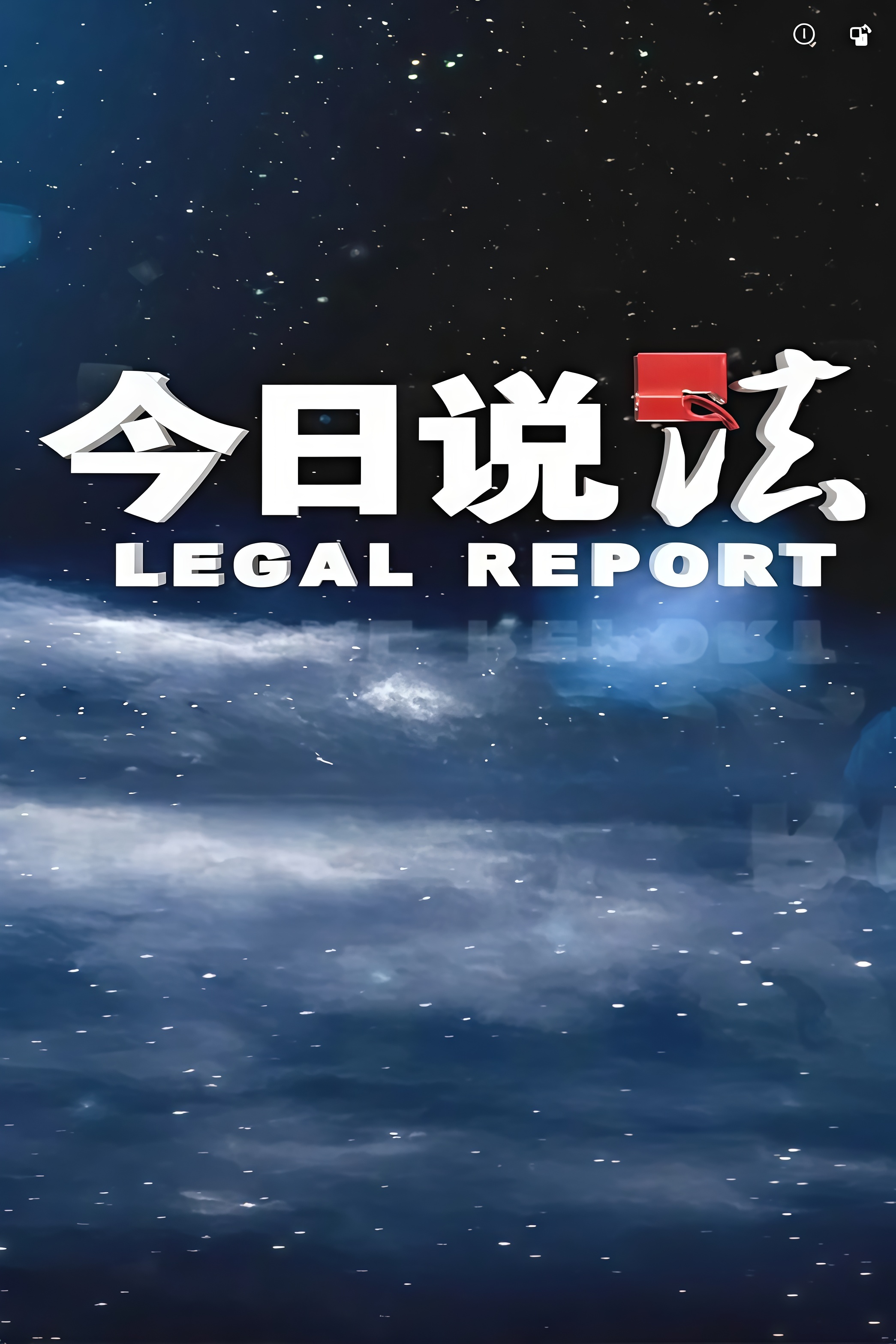 今日说法 2026 纪录片 海报