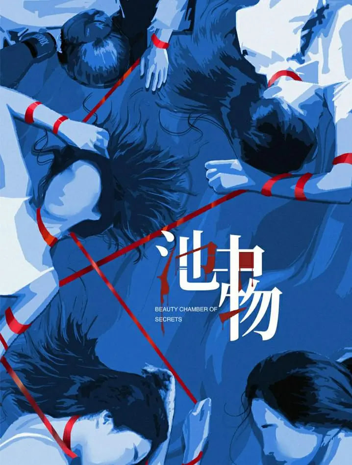 池中物 2026 电视剧 海报