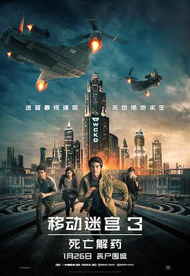 移动迷宫3:死亡解药 2018 电影 海报