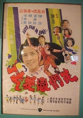 我们恋爱去了 1977 电影 海报