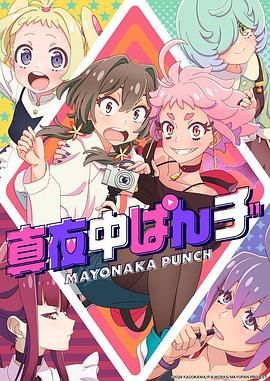 真夜中PUNCH 先行版 2024 动漫 海报